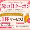 母の日限定！ドリンク1杯サービス＆泳ぎイカ入荷のお知らせ