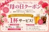 母の日限定！感謝の気持ちを込めて「母の日限定！ドリンク1杯サービス＆泳ぎイカ入荷のお知らせ」