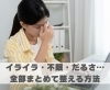 イライラ・不眠・だるさ…全部まとめて整える方法「イライラ・不眠・だるさ…全部まとめて整える方法【豊明市前後駅からすぐの鍼灸院】」