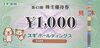 スキーホルディングス株主優待券強化買取中「スギホールディングス(スギ薬局)株主優待券の買取なら大黒屋 質新小岩店」