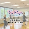 大人クラスはダンス未経験でも大丈夫ですか？【よくある質問】