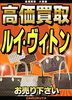 ルイ・ヴィトンのバッグを高価買取「新小岩でルイ・ヴィトンの高価買取なら大黒屋 質新小岩店」