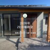 「【2026年のZEH補助金】」