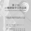 【市後援事業】第2回小樽建築学生作品展