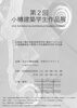 「【市後援事業】第2回小樽建築学生作品展」