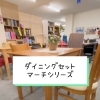 ダイニングセット マーチ 【村上市の家具屋です！ダイニングいろいろ揃ってます！】