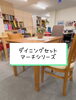 「ダイニングセット マーチ 【村上市の家具屋です！ダイニングいろいろ揃ってます！】」