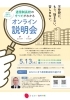 「【オンライン説明会】不登校、もう一人で悩まないで。」