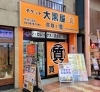 大黒屋 質新小岩店「新小岩でブランド品/貴金属/ダイヤの高価買取なら大黒屋 質新小岩店」