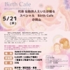 5/21開催「Birth Cafe」@岡山　誕生と命の大切さを分かち合う時間