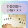 6周年サンキュー♪骨盤調整＋お顔エステ60分が3,900円