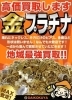 金・プラチナを高価買取「新小岩で金・プラチナの高価買取なら大黒屋 質新小岩店」
