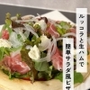 かのなでルッコラ販売中♪おうちサラダピザで楽しみませんか？
