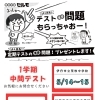 1学期中間テストに向けて！定期テストの重要問題プレゼント実施中
