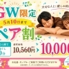 GW限定♪ペア割＆組み合わせ自由90分コースのお知らせ