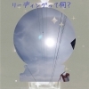 リーディングって何？