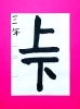 「5月前半の生徒作品　＃1　【船橋/東船橋　岡田書道習字教室】」