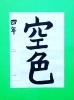 「5月前半の生徒作品　＃2　【船橋/東船橋　岡田書道習字教室】」
