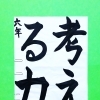 5月前半の生徒作品　＃4　【船橋/東船橋　岡田書道習字教室】