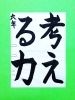 「5月前半の生徒作品　＃4　【船橋/東船橋　岡田書道習字教室】」