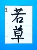 「5月前半の生徒作品　＃5　【船橋/東船橋　岡田書道習字教室】」
