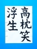 「5月前半の生徒作品　＃7　【船橋/東船橋　岡田書道習字教室】」