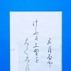 5月前半の生徒作品　＃8　【船橋/東船橋　岡田書道習字教室】