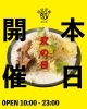 本日、玖二郎の日です！「本日、開催！」
