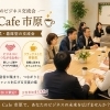 市原で人脈づくり・異業種交流なら『Biji Cafe 市原』｜女性事業者も多い少人数交流会