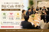 【市原開催】起業・副業・経営者のための少人数ビジネス交流会『Biji Cafe 市原』「市原で人脈づくり・異業種交流なら『Biji Cafe 市原』｜女性事業者も多い少人数交流会」