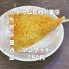 5月9日(土)14時OPEN！“アジフライ”250円でサクッと一皿