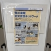 荒川流域防災地域ネットワーク