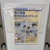 荒川流域防災地域ネットワーク