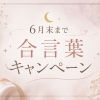 6月末まで🌙 合言葉キャンペーン