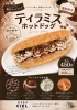 「【シエル】ティラミスドック新発売です！」