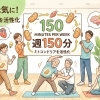 週150分の運動習慣で、ミトコンドリアを元気に