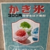 中学生までかき氷無料と子ども食堂についてのご案内