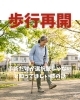 歩行再開「手術だけが選択肢じゃないと知ってほしい膝の話」