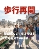 歩行再開「膝が痛くても歩ける体を取り戻すための第一歩」