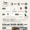 イベント出店のお知らせ『コーヒーの香り』at 福島テレビハウジングプラザふくしま【試作と研究を重ねたこだわりの味！国産小麦と原材料にこだわった二本松市のパン屋さんRE:（リーコロン）】