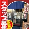 店舗前にスタッフ募集ポスターを掲示しました
