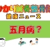 五月病？