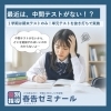 中間テストがない1学期は要注意！期末テスト範囲は3ヶ月分に