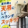 ベランダを広く使える！室外機の天吊り設置工事承ります