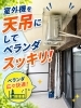 バルコニーを劇的に広くする設置「ベランダを広く使える！室外機の天吊り設置工事承ります」