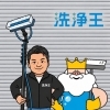 外壁洗浄専門店Buzzuuuは洗浄王へ