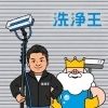 外壁洗浄専門店Buzzuuuは洗浄王へ