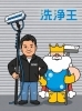 頼れる洗浄王で,外壁ピカピカ「外壁洗浄専門店Buzzuuuは洗浄王へ」