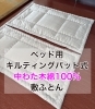 「腰がつらい方へ 特別サイズ＆腰まわり厚め仕立てのベッド用敷ふとん」