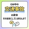 GW中の交通事故後、そのままにしていませんか？